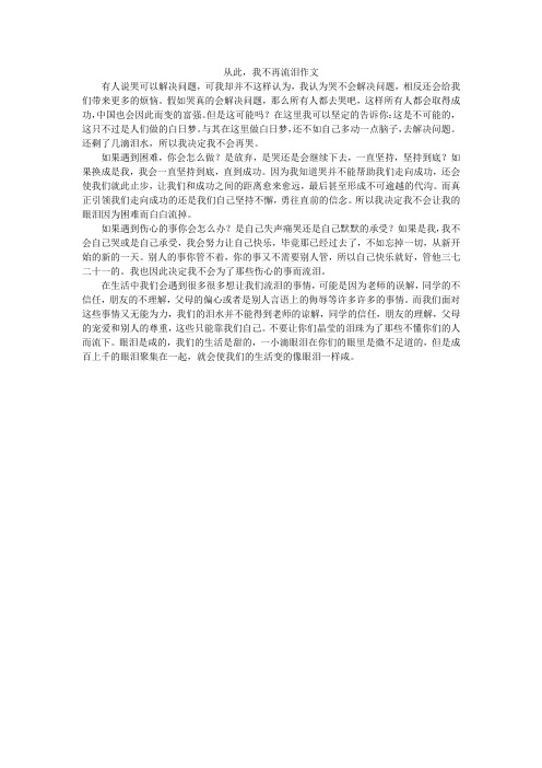 从此,我不再流泪作文