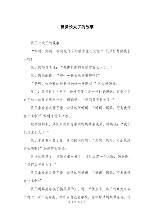 贝贝长大了的故事