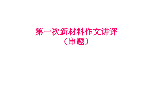 湛江市一模2013作文讲评