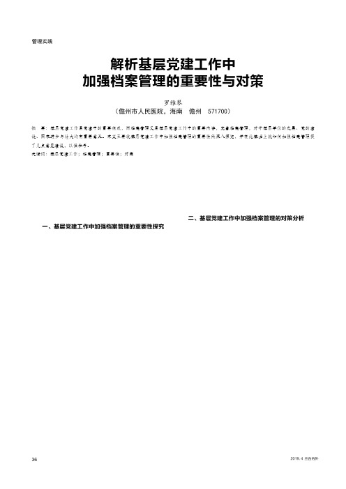 解析基层党建工作中加强档案管理的重要性与对策