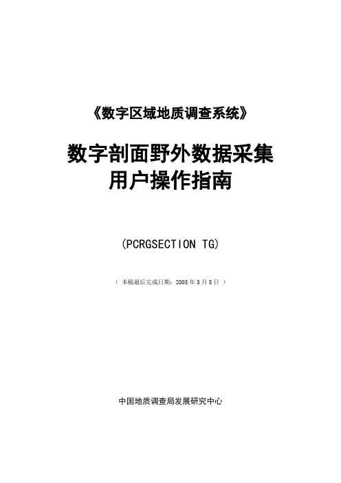 PCRgSECTION掌上数字剖面野外数据采集图示操作说明(TG)20040626