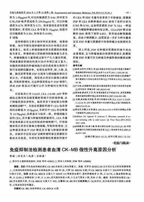 免疫抑制法检测患者血清CK-MB假性升高原因分析
