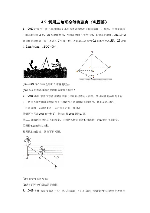 4_5 利用三角形全等测距离(巩固篇)