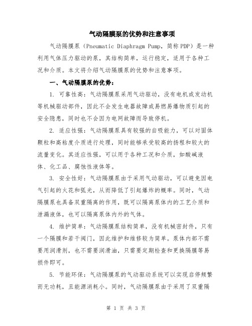 气动隔膜泵的优势和注意事项