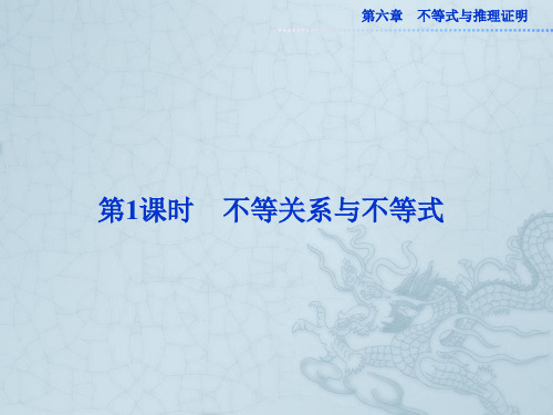 高考数学总复习 第六章第1课时 不等关系与不等式课件 新人教版