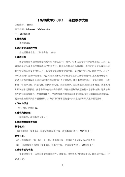 《高等数学》(甲)Ⅱ课程教学大纲