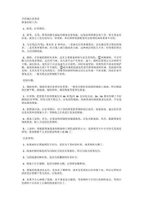 手绘墙注意事项