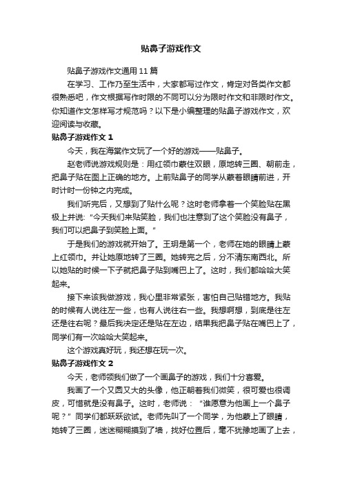 贴鼻子游戏作文