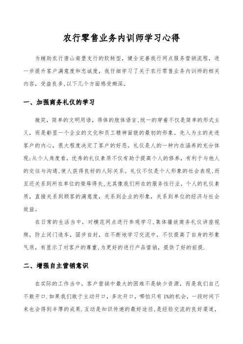 农行零售业务内训师学习心得【模板范本】
