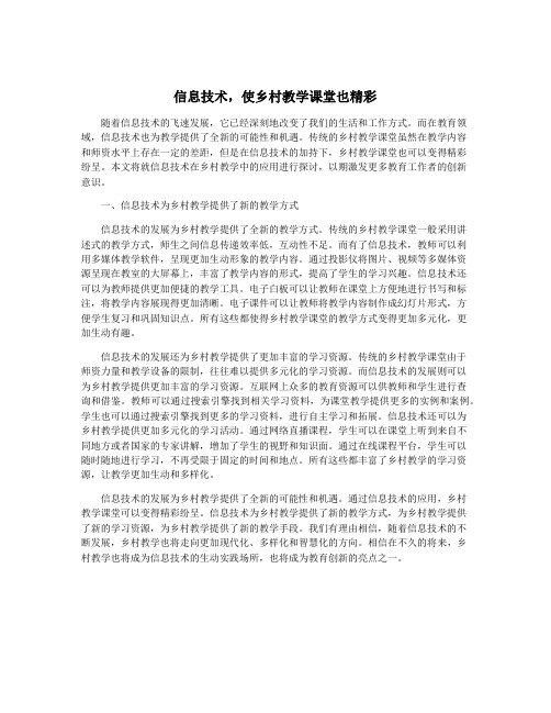信息技术,使乡村教学课堂也精彩