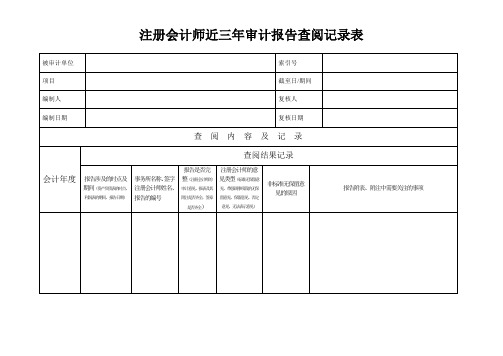 注册会计师近三年审计报告查阅记录表