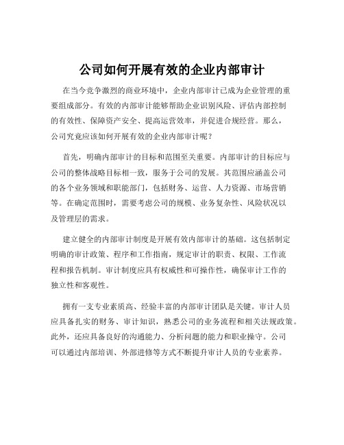 公司如何开展有效的企业内部审计