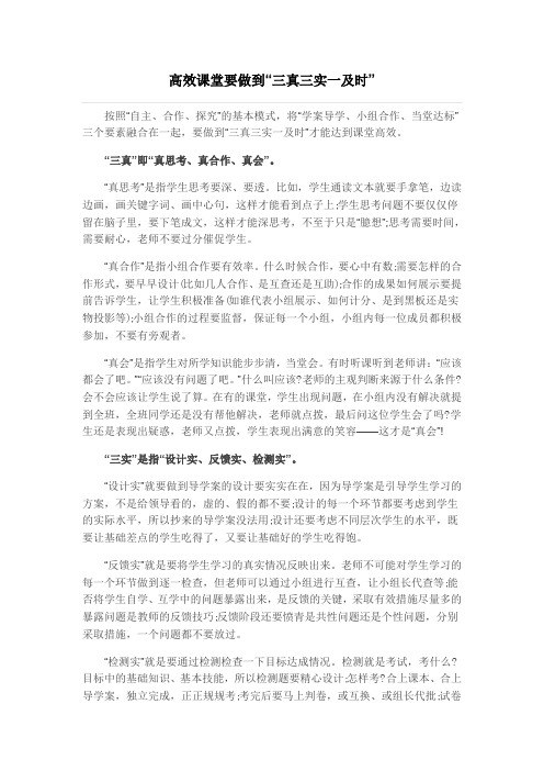 高效课堂要做到三真三实