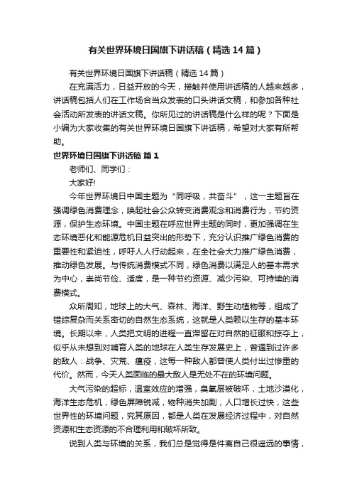 有关世界环境日国旗下讲话稿（精选14篇）