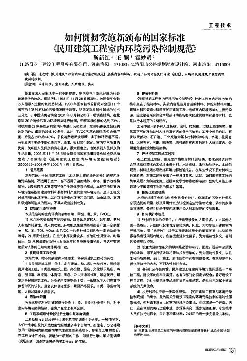 如何贯彻实施新颁布的国家标准《民用建筑工程室内环境污染控制规范》