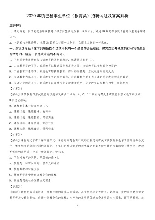 2020年镇巴县事业单位(教育类)招聘试题及答案解析