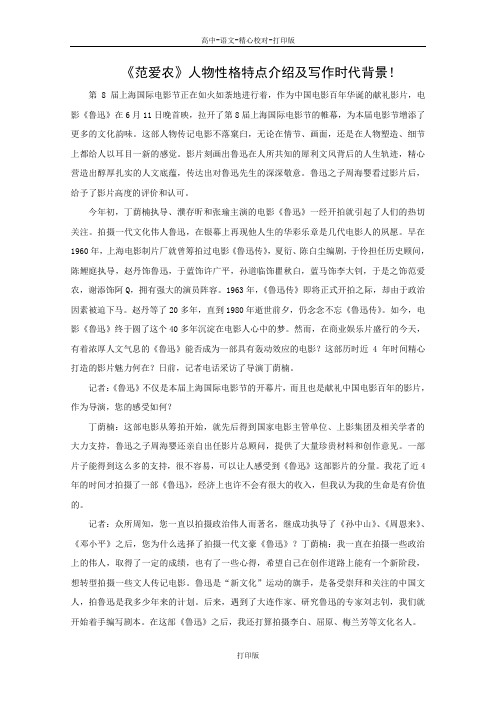 北京版-语文-高一-语文 1.1《范爱农》相关素材 人物性格特点介绍及写作时代背景
