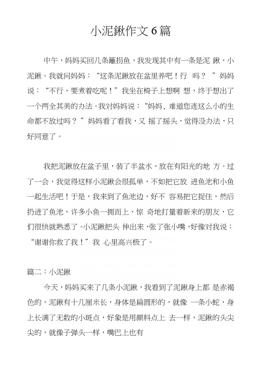 小泥鳅作文6篇