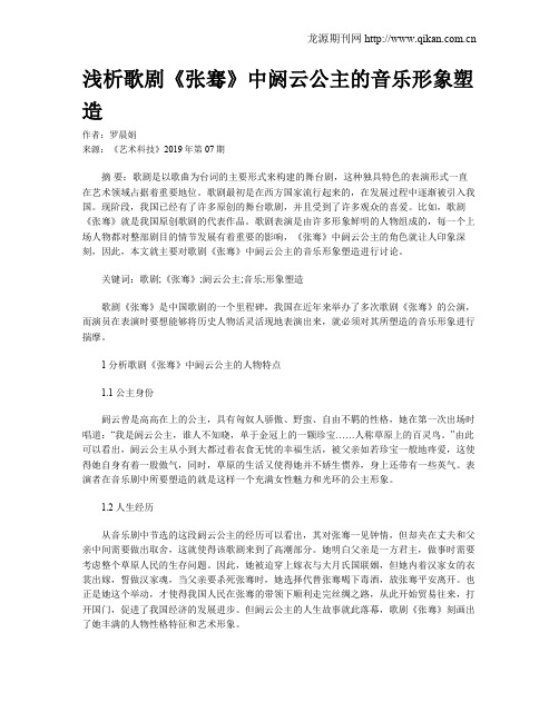 浅析歌剧《张骞》中阏云公主的音乐形象塑造