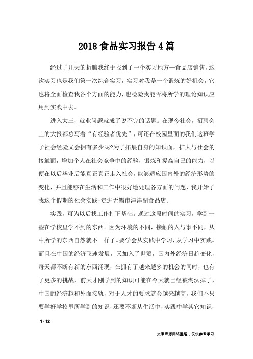 2018食品实习报告4篇_工作报告