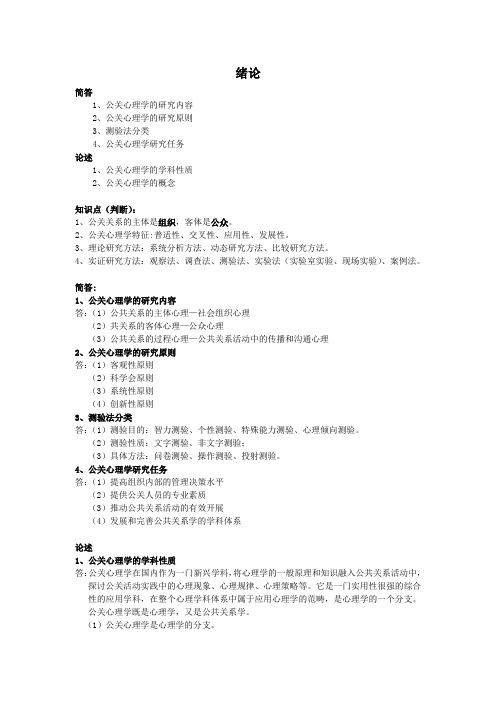 2015年10月公关心理学(00643)复习要点剖析