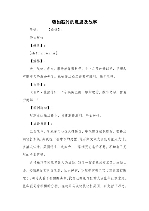 势如破竹的意思及故事