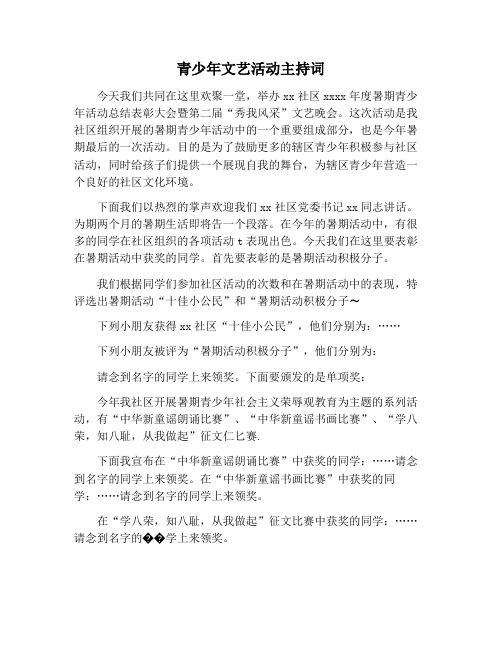 【主持词范文】青少年文艺活动主持词
