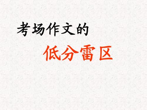 考场作文低分雷区