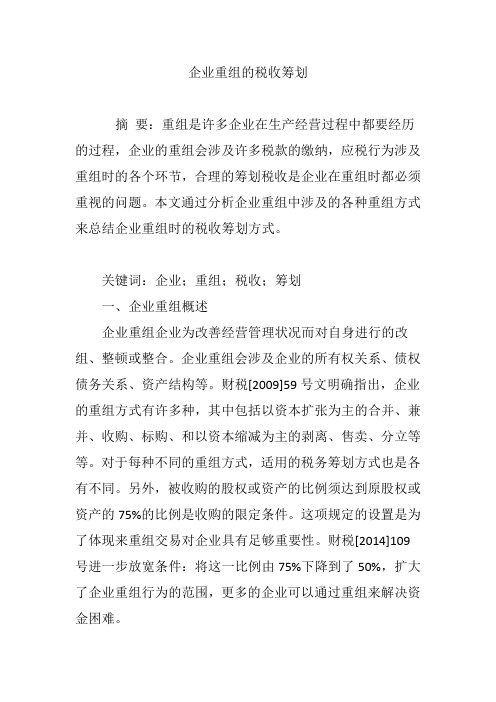 企业重组的税收筹划
