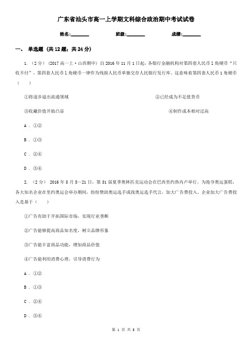 广东省汕头市高一上学期文科综合政治期中考试试卷