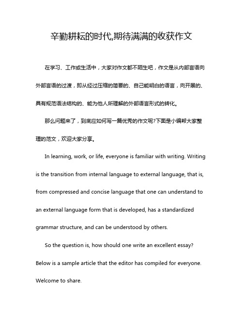 辛勤耕耘的时代,期待满满的收获作文