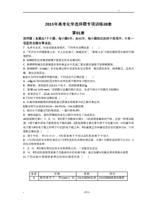 2019年高考化学选择题专项训练38套