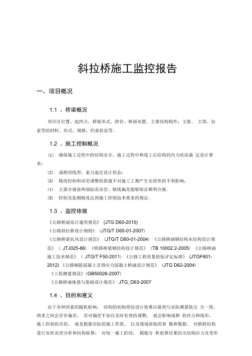 (完整版)斜拉桥施工监控报告