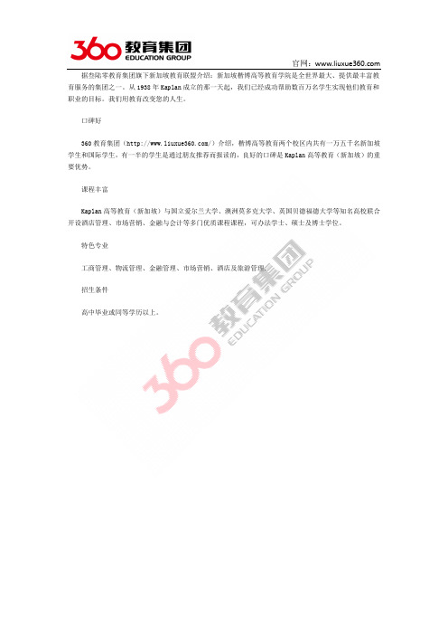 360教育集团：新加坡楷博高等教育学院优势