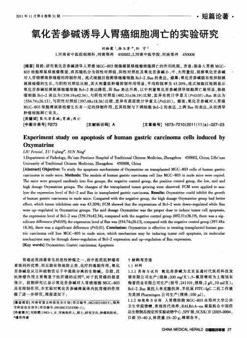 氧化苦参碱诱导人胃癌细胞凋亡的实验研究