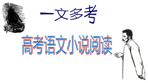 一篇经典小说《祝福》搞定高考小说题型(共91页ppt)