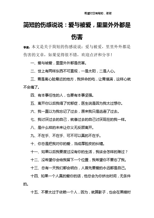 简短的伤感说说：爱与被爱,里里外外都是伤害