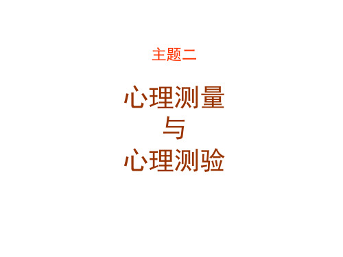 心理测量与心理测验