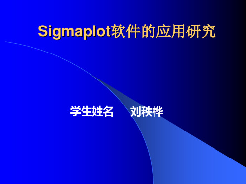 Sigmaplot论文简易幻灯片版本-答辩用