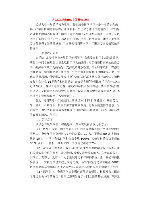 大学先进班集体主要事迹材料