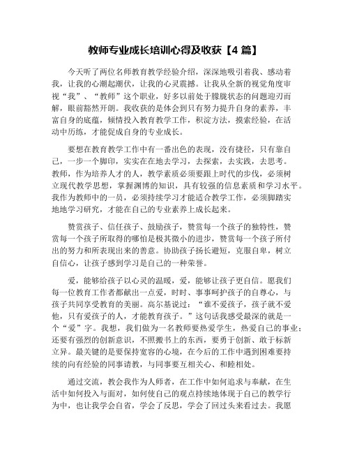 教师专业成长培训心得及收获【4篇】