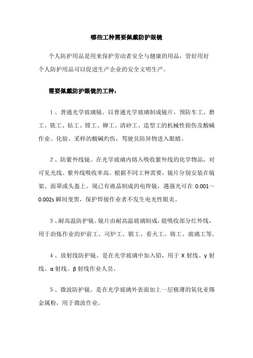 哪些工种需要佩戴防护眼镜