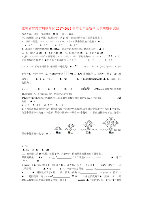 江苏省宜兴市周铁学区2017 2018七年级数学上学期期中试题