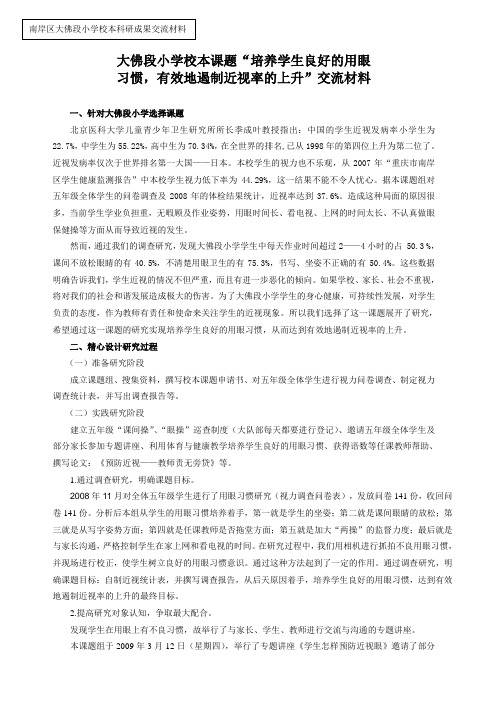 大佛段小学校本课题“培养学生良好的用眼