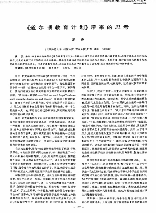 《道尔顿教育计划》带来的思考