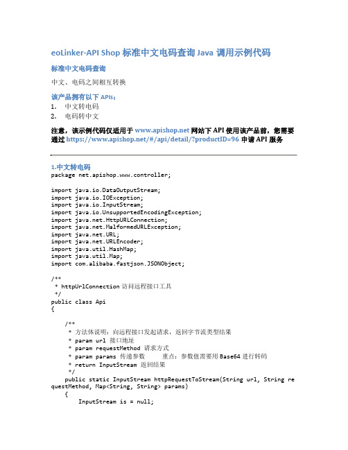 eoLinker-API_Shop_标准中文电码查询_API接口_Java调用示例代码