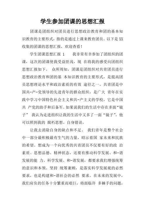 学生参加团课的思想汇报