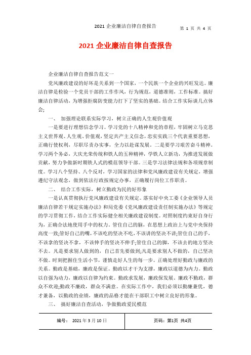 2021企业廉洁自律自查报告