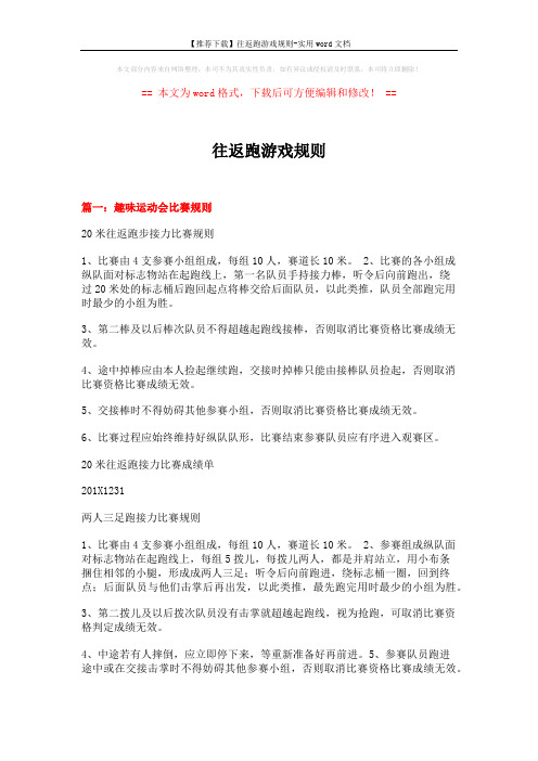 【推荐下载】往返跑游戏规则-实用word文档 (4页)