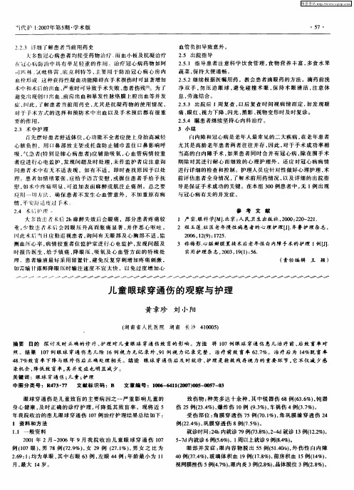 儿童眼球穿通伤的观察与护理